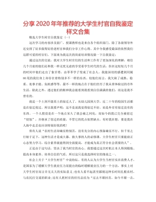 分享2020年年推荐的大学生村官自我鉴定样文合集 
