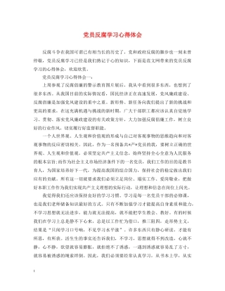 党员反腐学习心得体会 