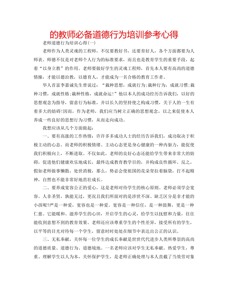 的教师必备道德行为培训参考心得 _第1页