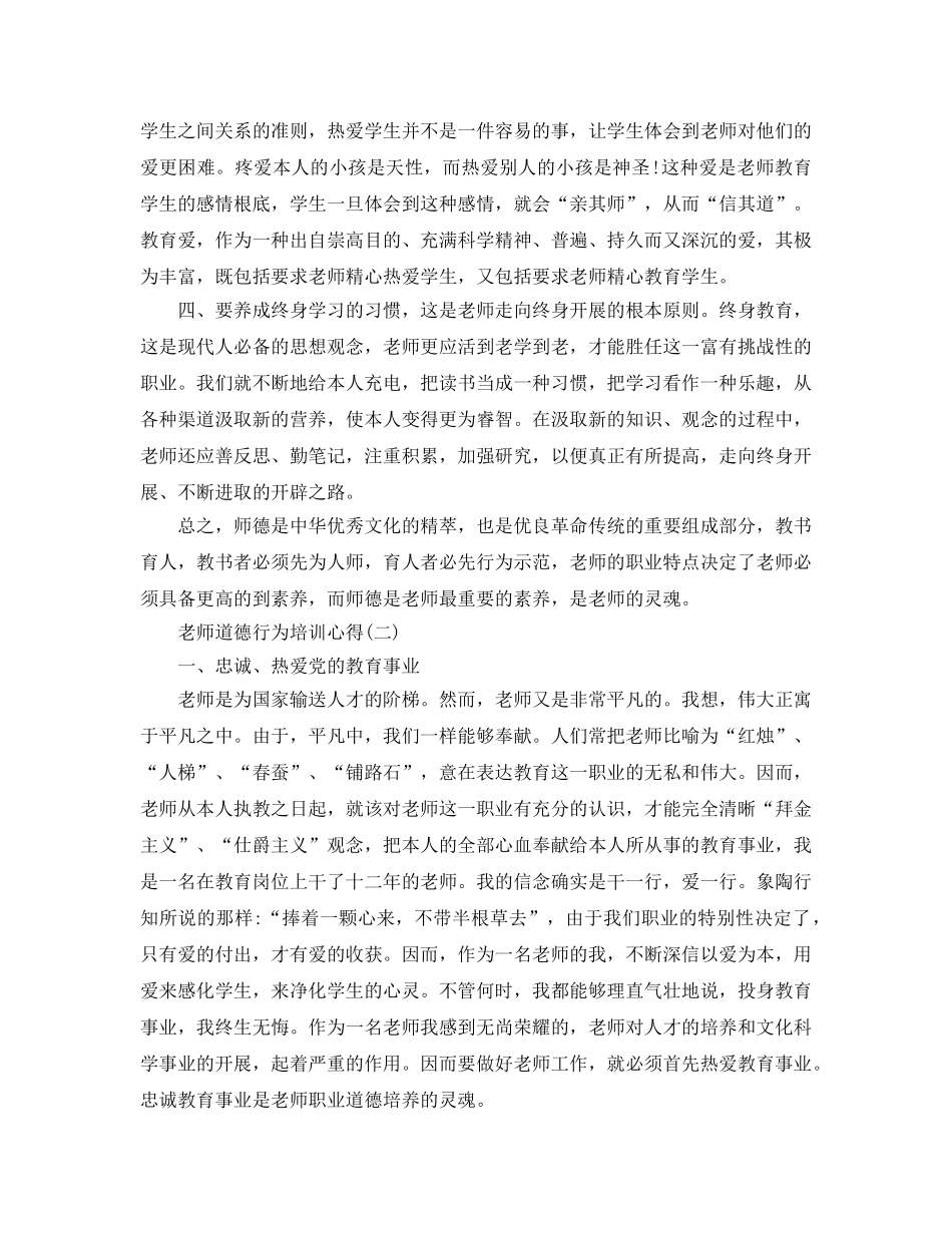 的教师必备道德行为培训参考心得 _第2页