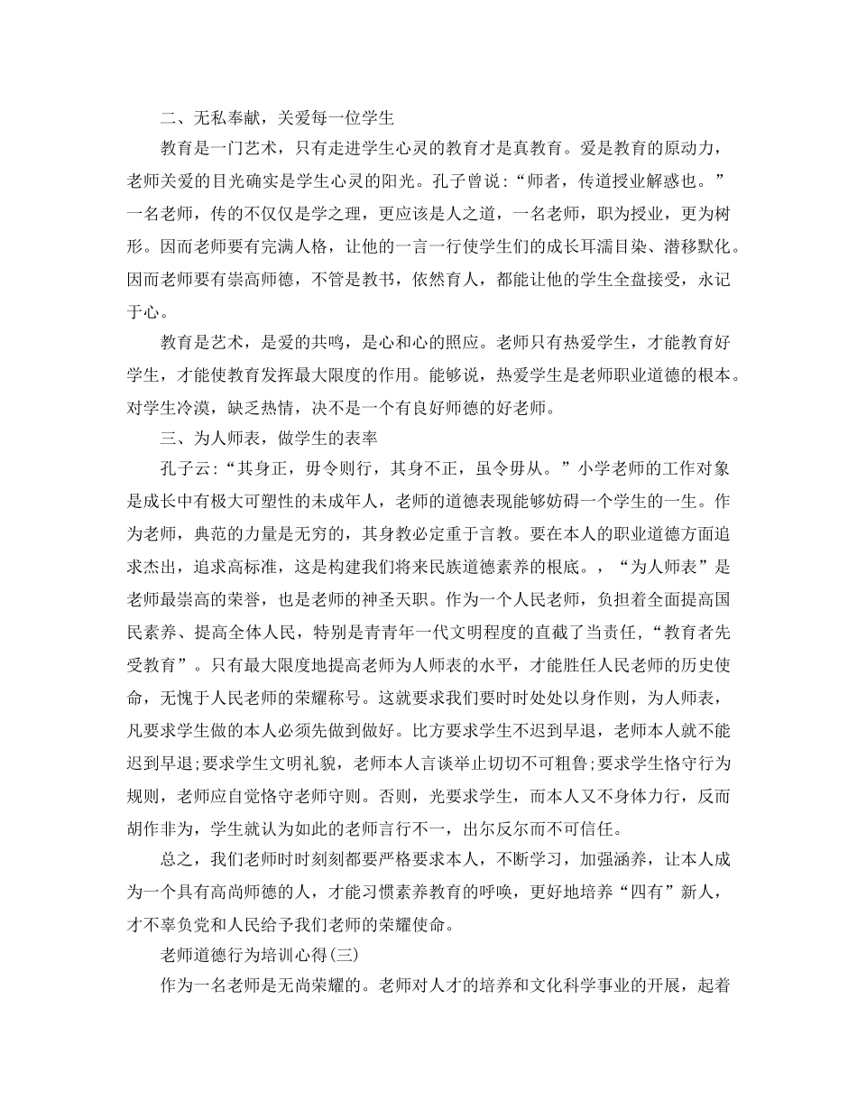 的教师必备道德行为培训参考心得 _第3页