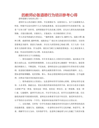 的教师必备道德行为培训参考心得 
