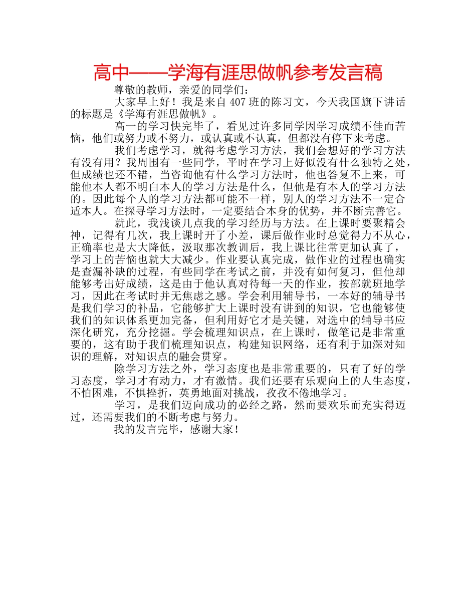高中——学海有涯思做帆参考发言稿 _第1页