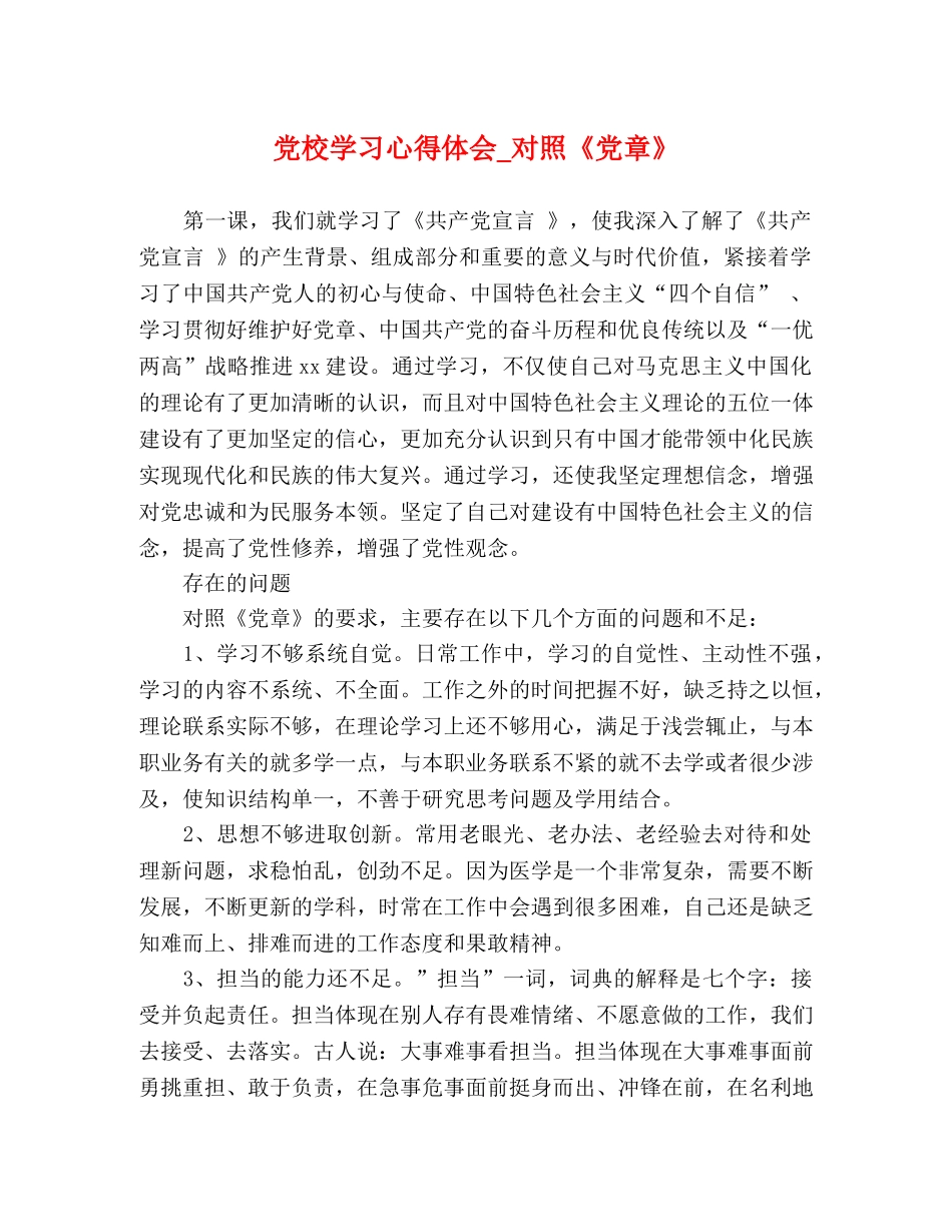党校学习心得体会_对照《党章》 _第1页