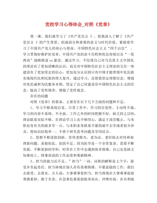 党校学习心得体会_对照《党章》 