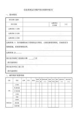 信息系统运维项目预算申请书