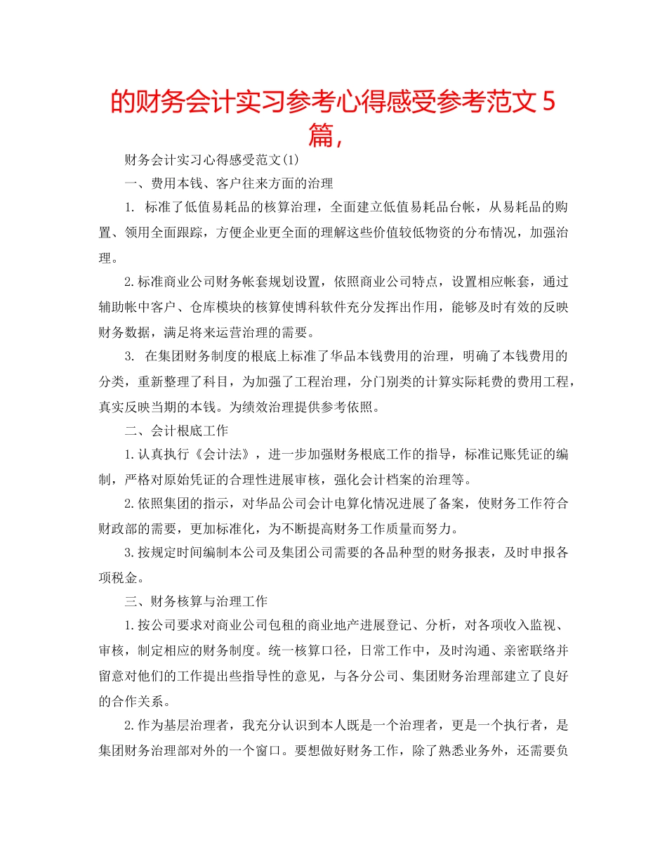 的财务会计实习参考心得感受参考范文5篇， _第1页