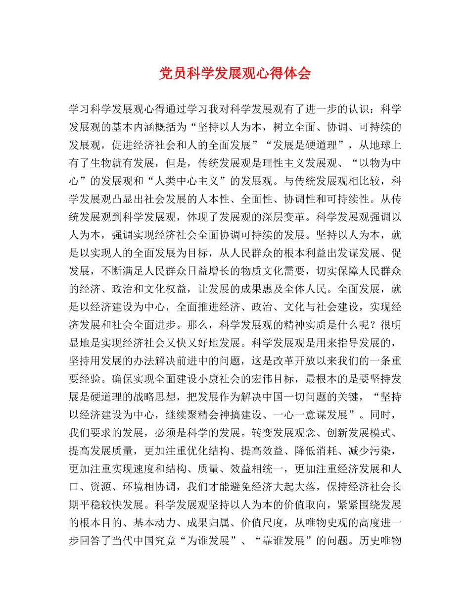 党员科学发展观心得体会 _第1页