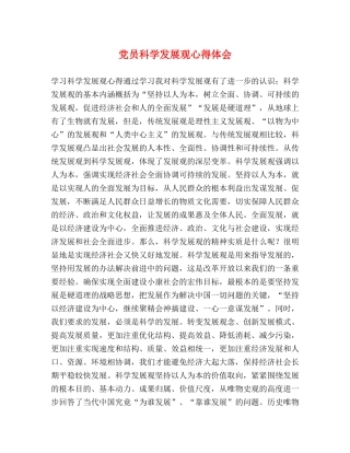 党员科学发展观心得体会 