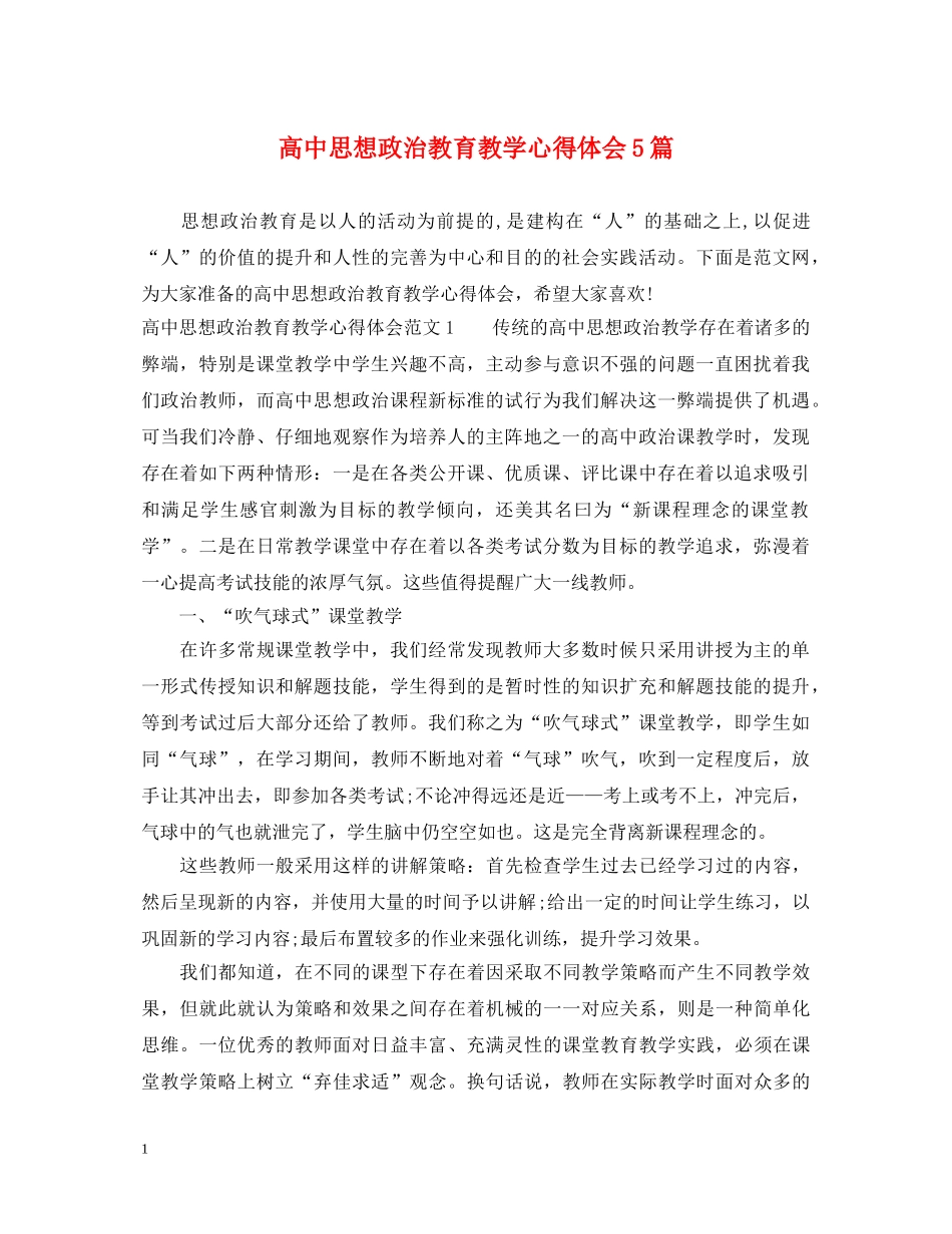 高中思想政治教育教学心得体会5篇 _第1页