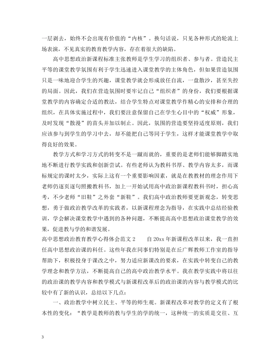 高中思想政治教育教学心得体会5篇 _第3页