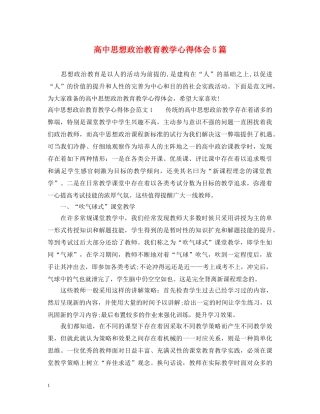 高中思想政治教育教学心得体会5篇 