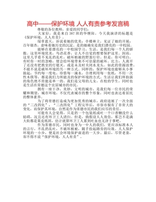 高中——保护环境 人人有责参考发言稿 