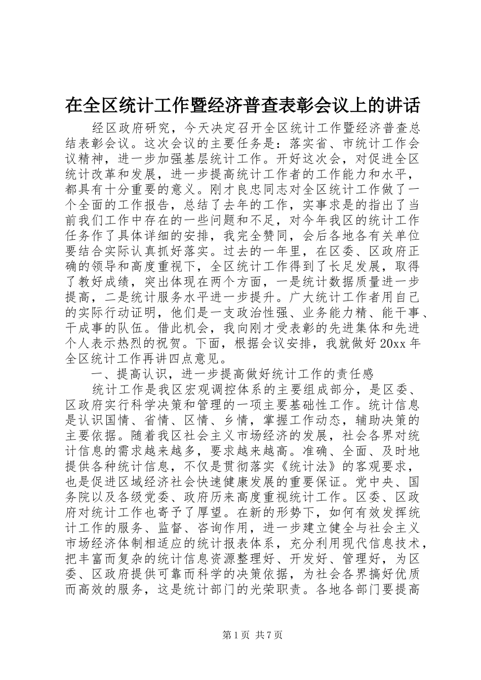 在全区统计工作暨经济普查表彰会议上的讲话发言_第1页