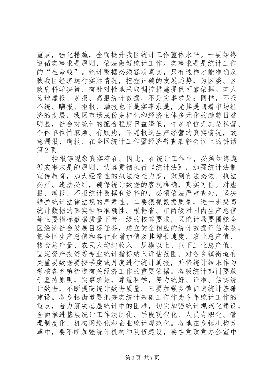 在全区统计工作暨经济普查表彰会议上的讲话发言_第3页