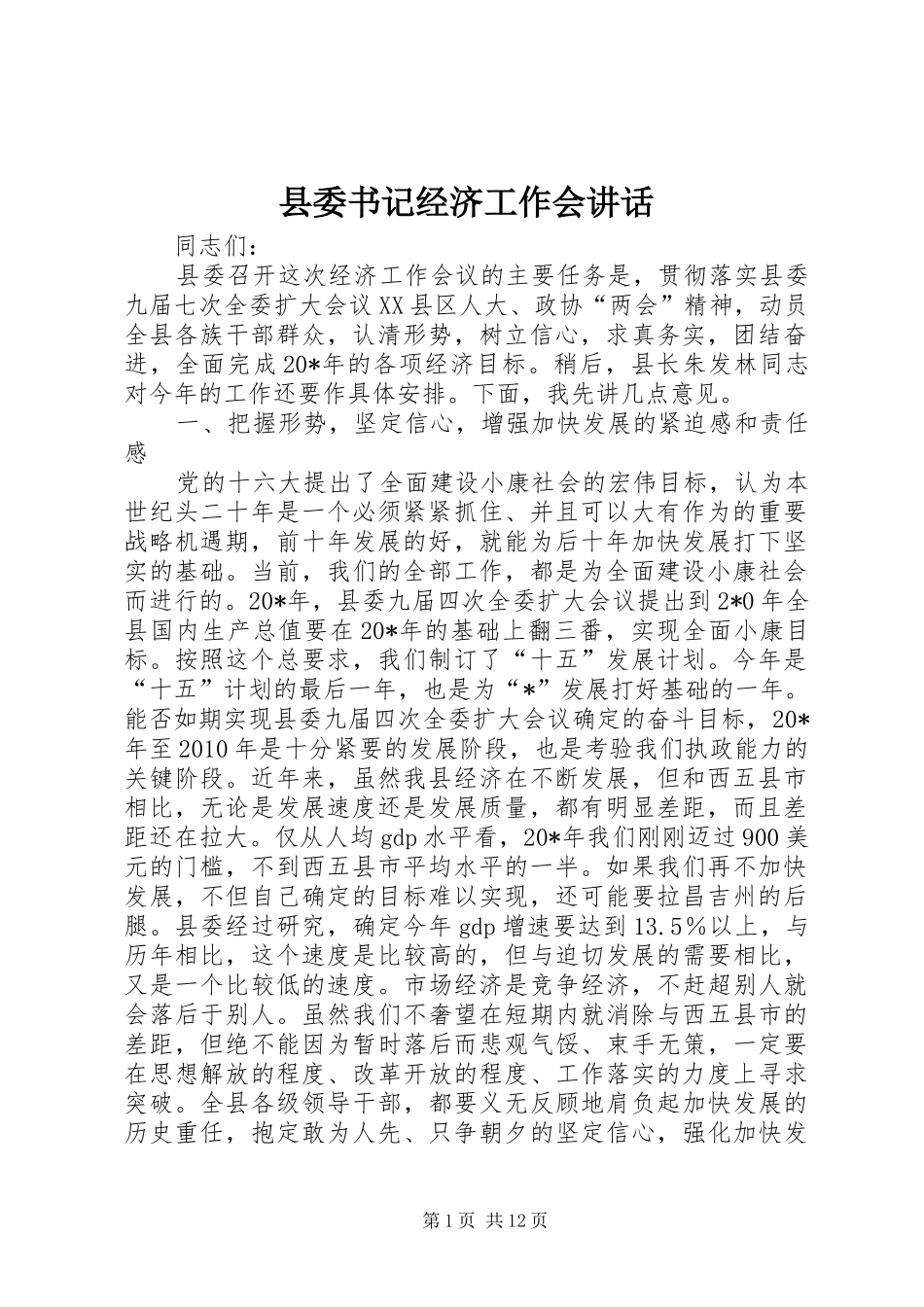 县委书记经济工作会讲话发言_第1页