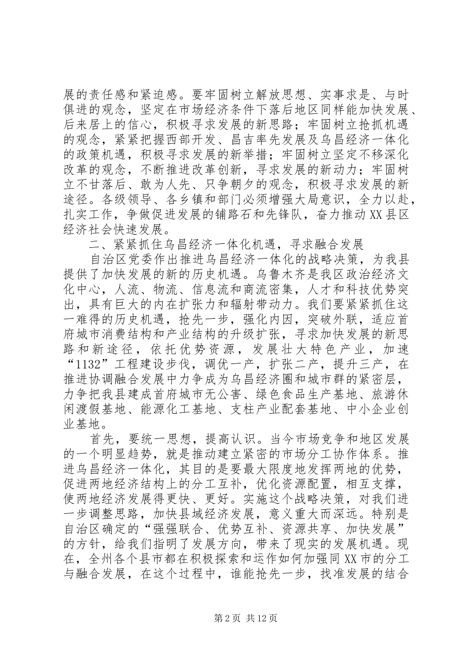 县委书记经济工作会讲话发言_第2页