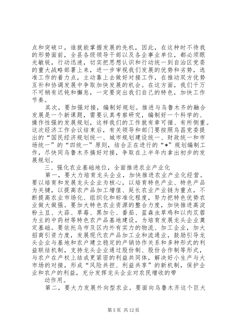 县委书记经济工作会讲话发言_第3页