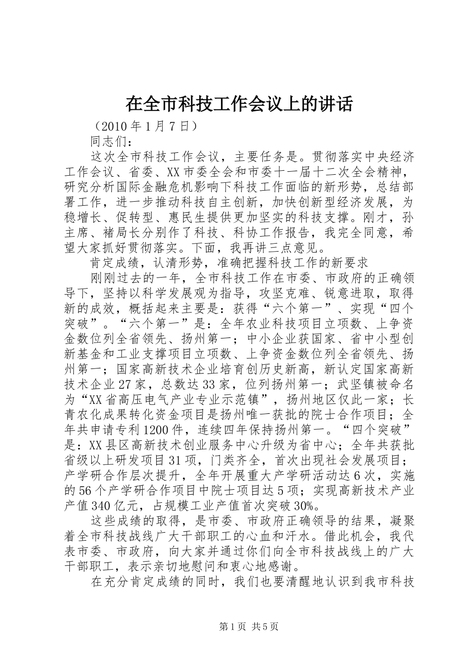 在全市科技工作会议上的讲话发言_第1页