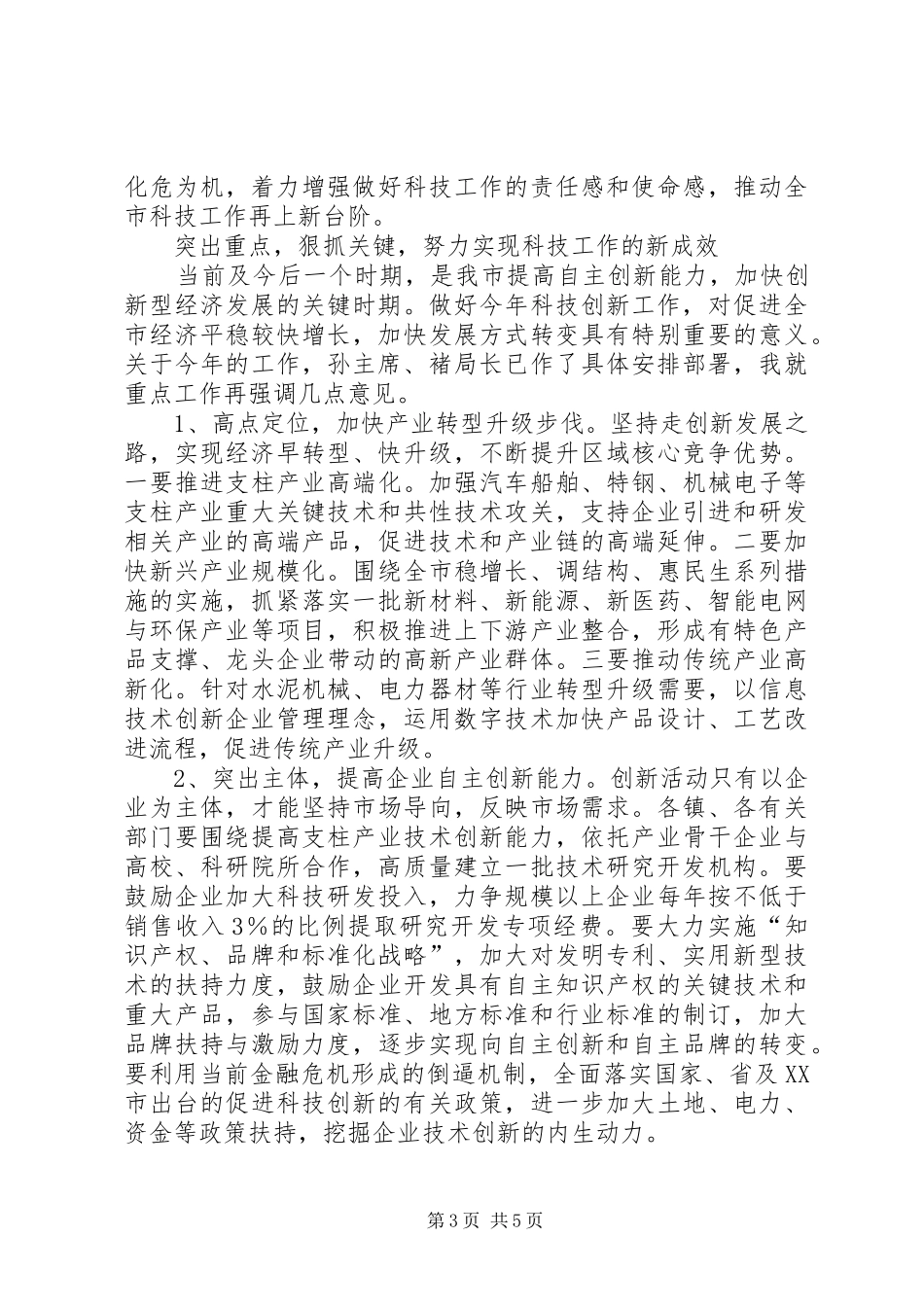 在全市科技工作会议上的讲话发言_第3页