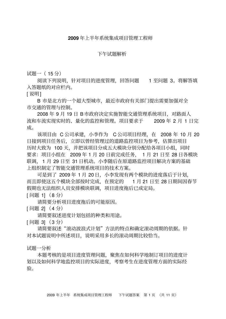 信息系统项目经理考试考题汇总分析_第1页