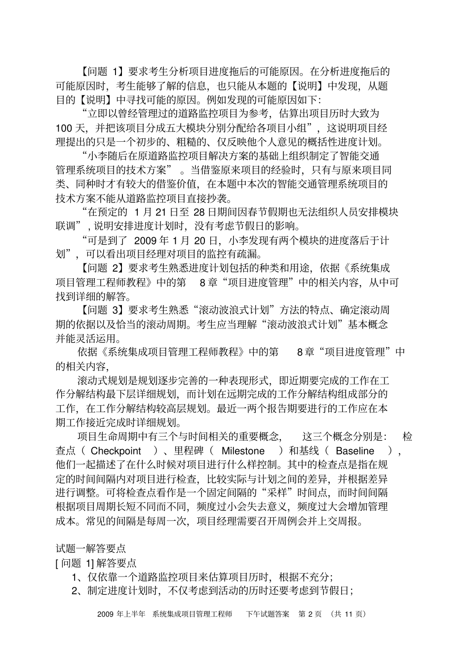 信息系统项目经理考试考题汇总分析_第2页
