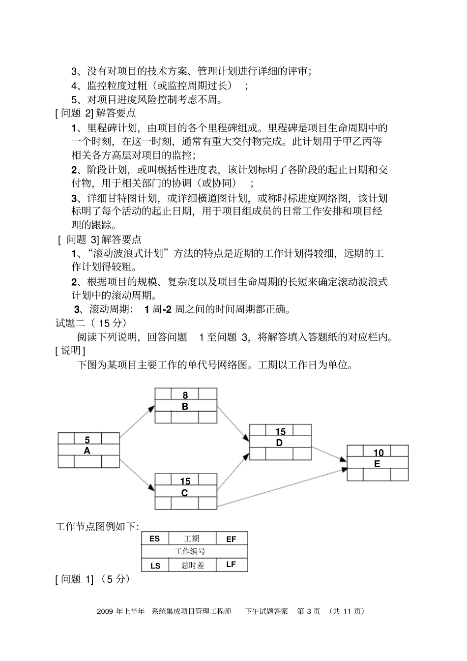 信息系统项目经理考试考题汇总分析_第3页
