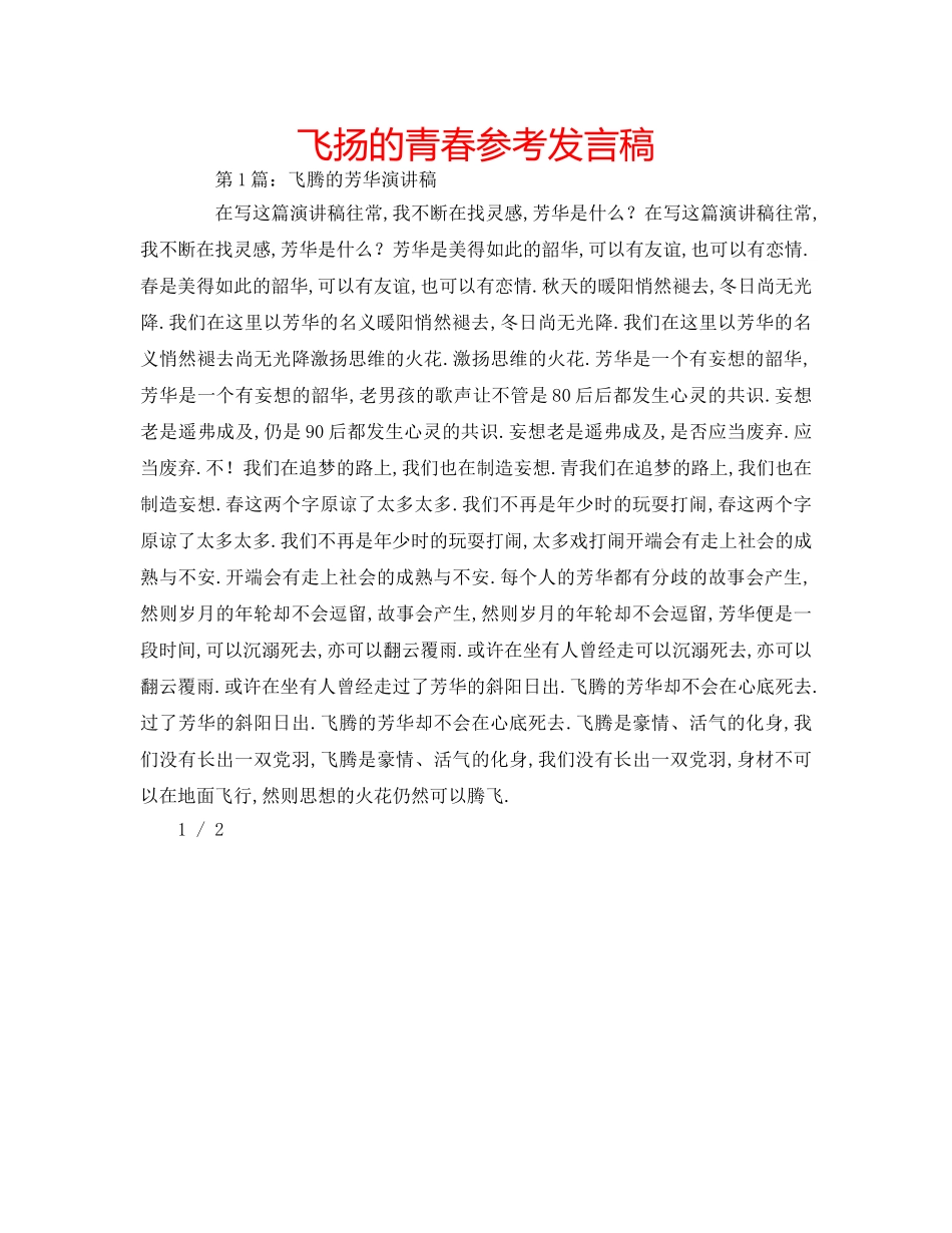 飞扬的青春参考发言稿 _第1页