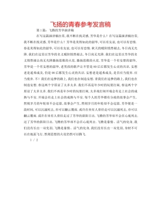飞扬的青春参考发言稿 