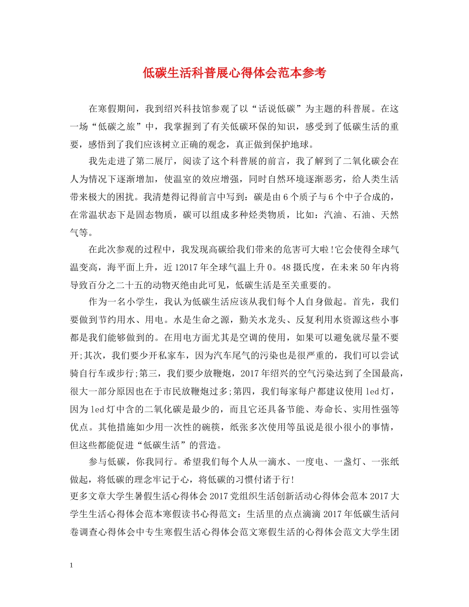 低碳生活科普展心得体会范本参考 _第1页