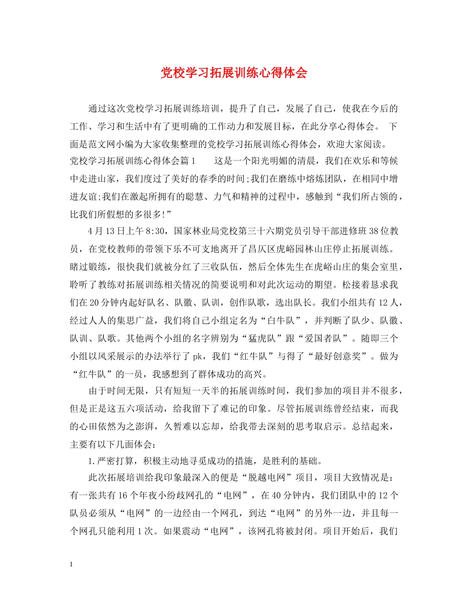 党校学习拓展训练心得体会 _第1页