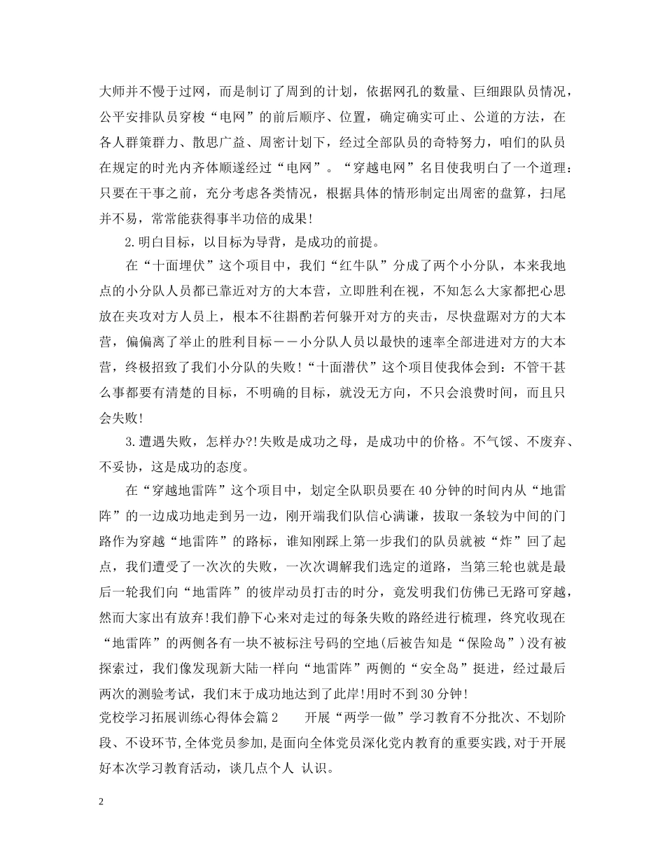 党校学习拓展训练心得体会 _第2页