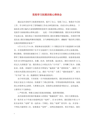 党校学习拓展训练心得体会 