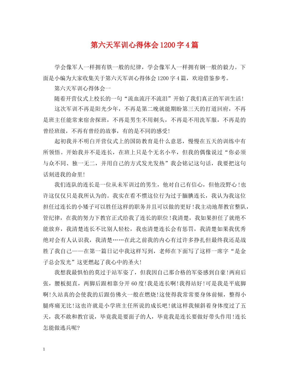 第六天军训心得体会1200字4篇 _第1页