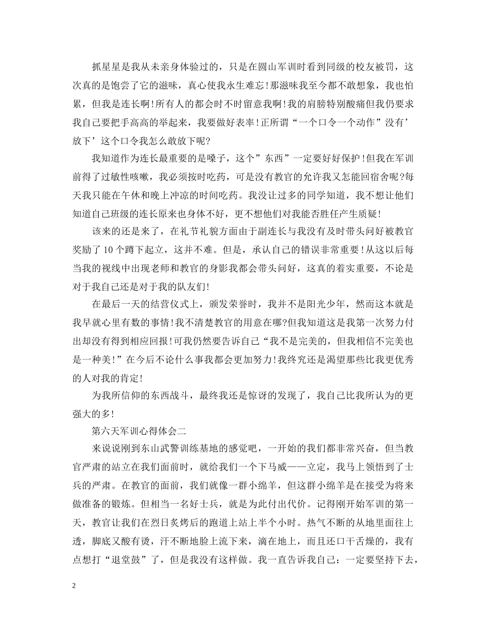 第六天军训心得体会1200字4篇 _第2页