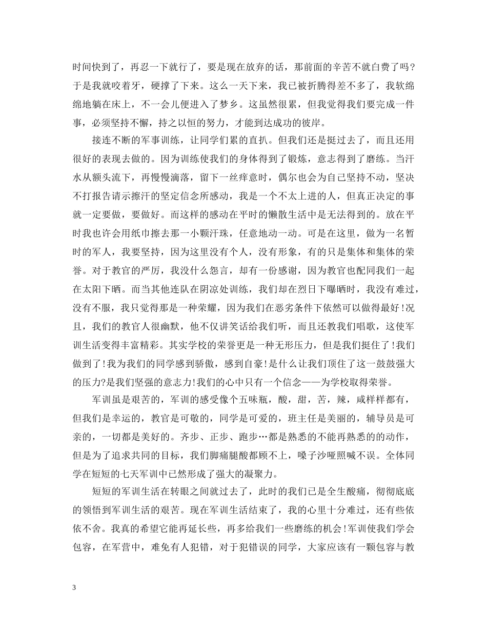第六天军训心得体会1200字4篇 _第3页