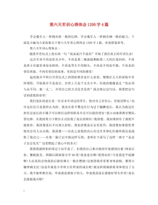 第六天军训心得体会1200字4篇 