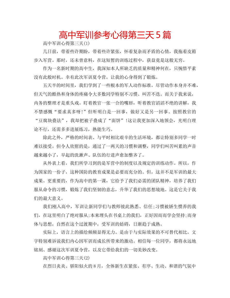 高中军训参考心得第三天5篇 _第1页