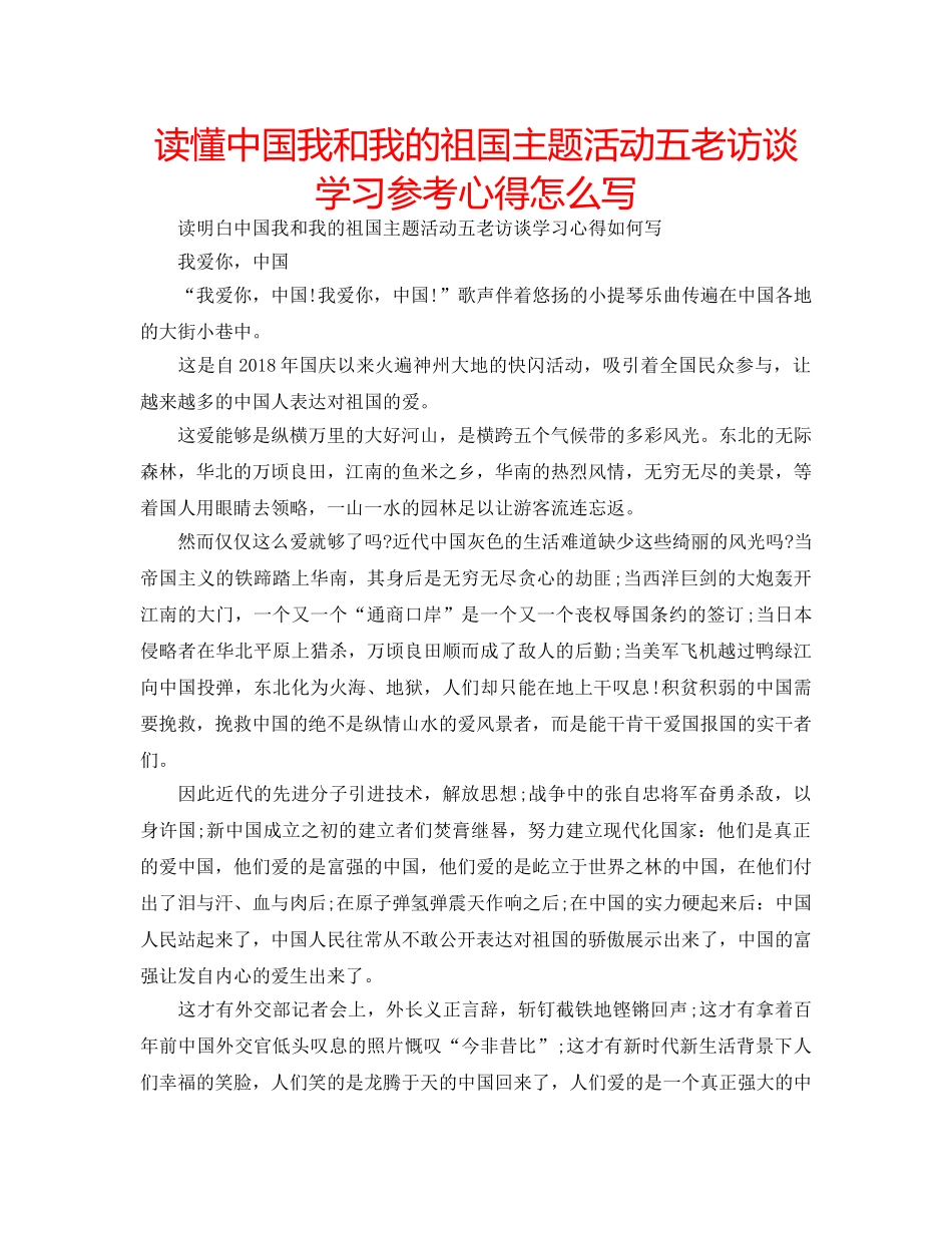 读懂中国我和我的祖国主题活动五老访谈学习参考心得怎么写 _第1页