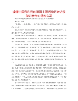 读懂中国我和我的祖国主题活动五老访谈学习参考心得怎么写 