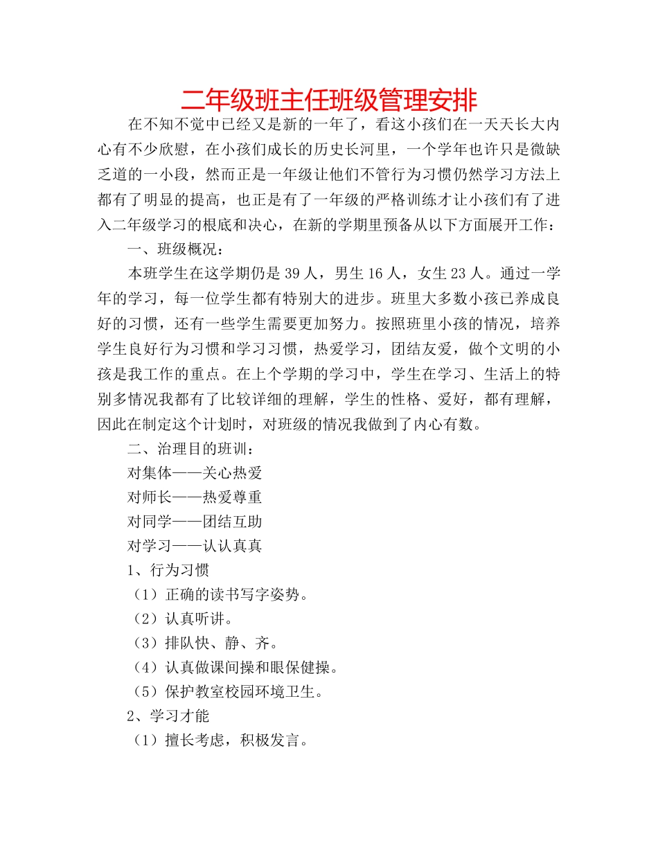 二年级班主任班级管理安排 _第1页