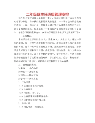 二年级班主任班级管理安排 