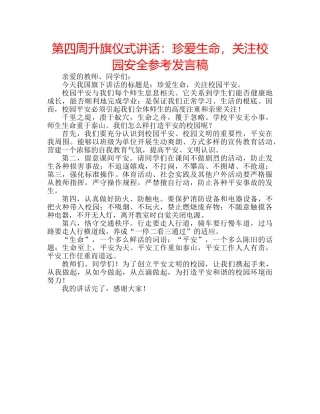 第四周升旗仪式讲话珍爱生命，关注校园安全参考发言稿 