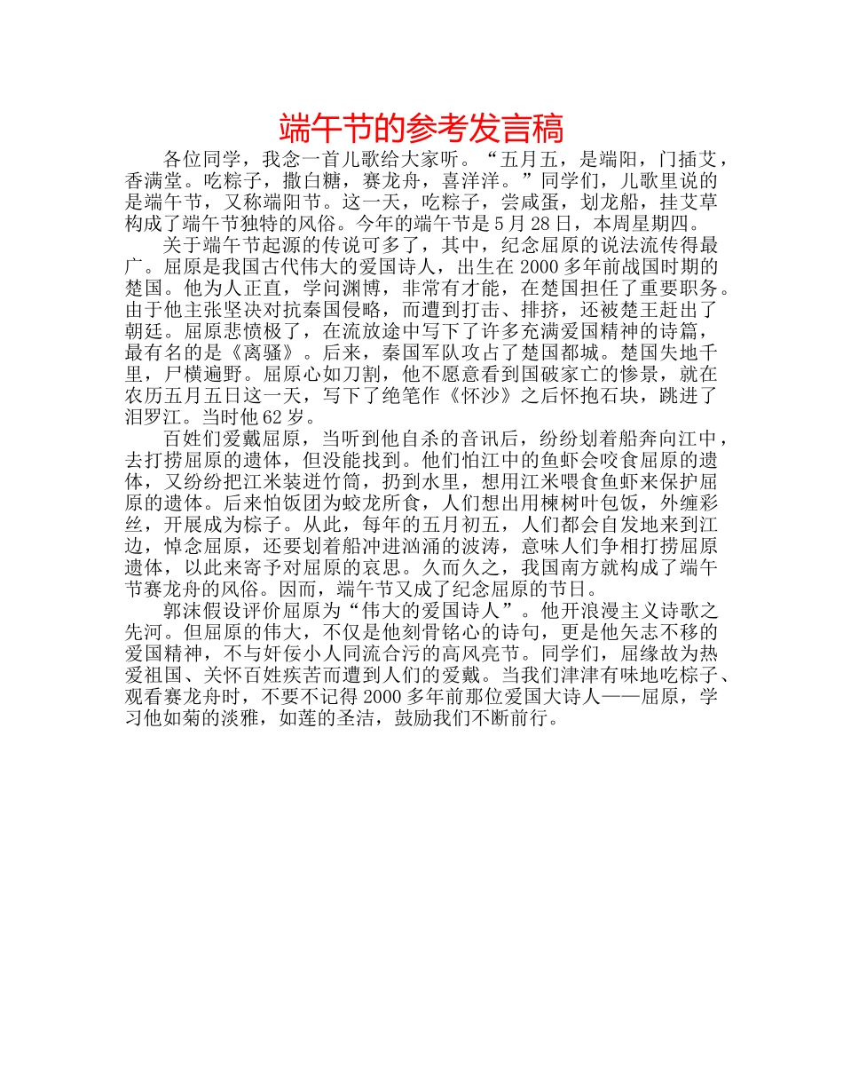 端午节的参考发言稿 _第1页