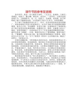 端午节的参考发言稿 