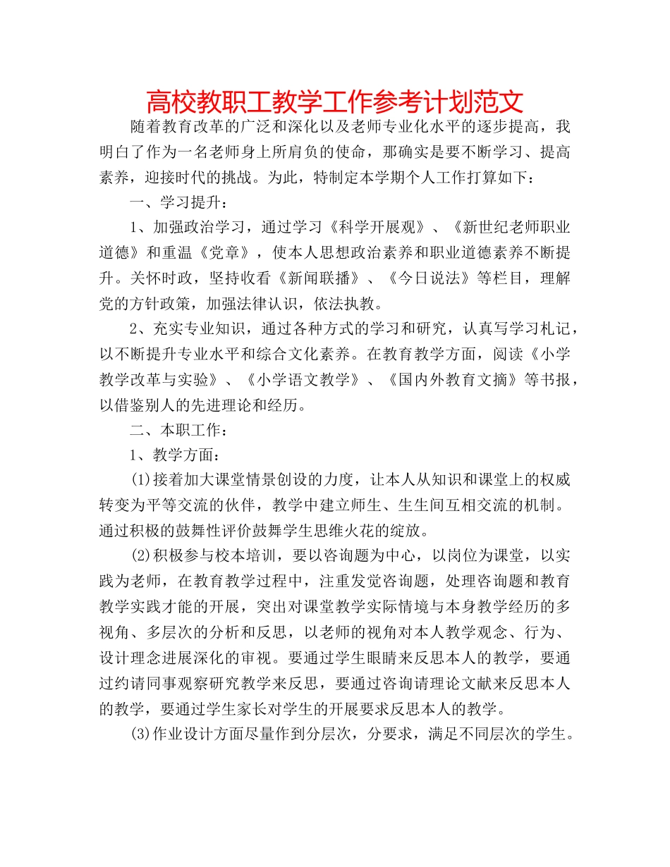高校教职工教学工作参考计划范文 _第1页