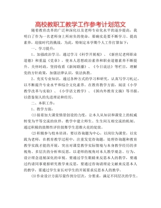 高校教职工教学工作参考计划范文 