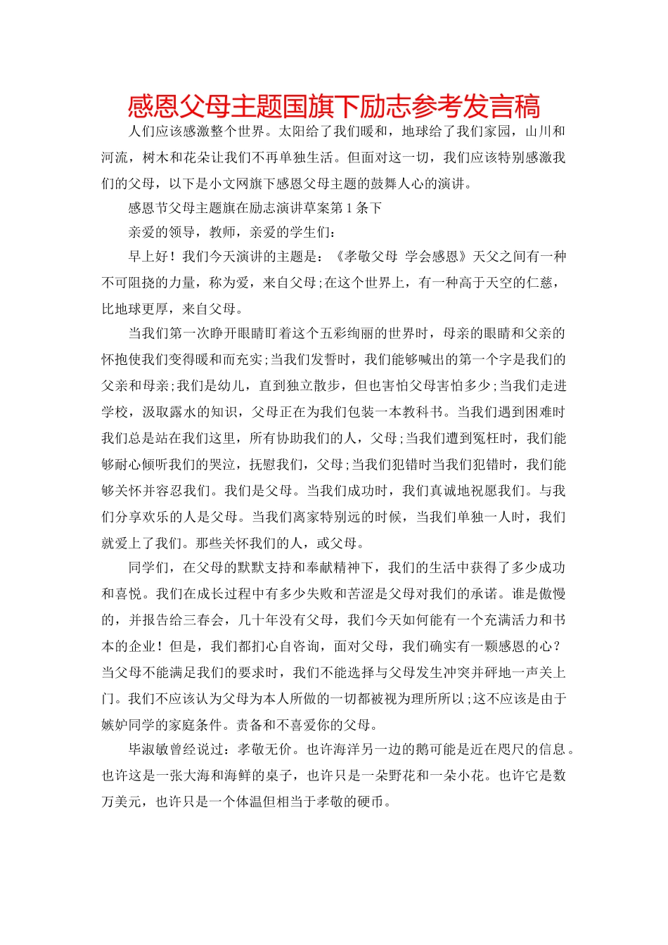感恩父母主题国旗下励志参考发言稿 _第1页