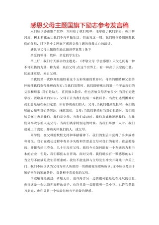感恩父母主题国旗下励志参考发言稿 