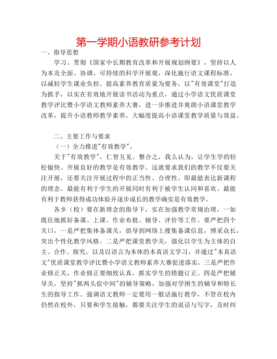 第一学期小语教研参考计划 _第1页